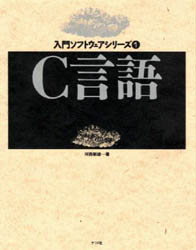 Ｃ言語 （入門ソフトウェアシリーズ　１） 河西朝雄／著 C/C++の本の商品画像