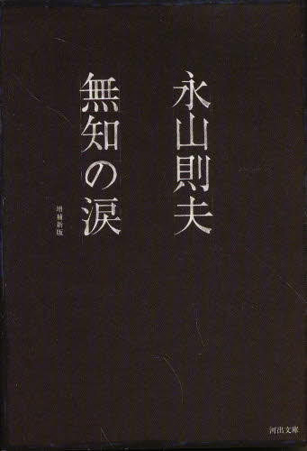 無知の涙 （河出文庫） （増補新版） 永山則夫／著 河出文庫の本の商品画像