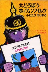 大どろぼうホッツェンプロッツふたたびあらわる （新・世界の子どもの本　２） （改訂） プロイスラー／作　トリップ／絵　中村浩三／訳 高学年向読み物の商品画像