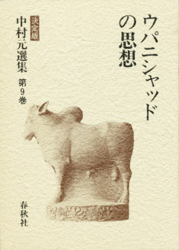 中村元選集 決定版 第9巻 （中村元選集 決定版 9） 中村元／著 哲学、思想の本その他 - 最安値・価格比較 - Yahoo!ショッピング