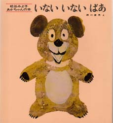 いないいないばあ （松谷みよ子あかちゃんの本） （改版） 松谷みよ子／文　瀬川康男／え 知育絵本の商品画像