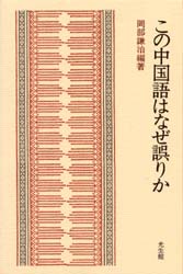 この中国語はなぜ誤りか 岡部謙治/編著 中国語作文、文法の本の商品画像