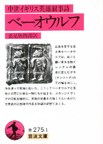 ベーオウルフ 中世イギリス英雄叙事詩 (岩波文庫) 忍足欣四郎/訳 岩波文庫の本の商品画像