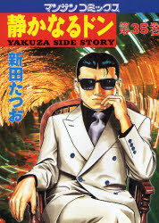 静かなるドン　Ｙａｋｕｚａ　ｓｉｄｅ　ｓｔｏｒｙ　第３５巻 （マンサンコミックス） 新田たつお／著 実業之日本社 マンサンコミックスの商品画像