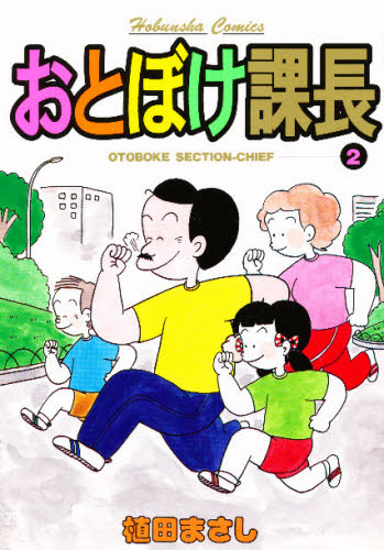 おとぼけ課長　２ （芳文社コミックス） 植田まさし／著 芳文社 芳文社コミックスの商品画像