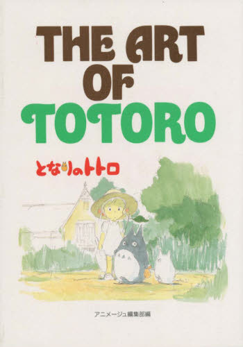 ＴＨＥ　ＡＲＴ　ＯＦ　ＴＯＴＯＲＯ （ジ・アート・シリーズ　１３） アニメージュ編集部／編 宮崎アニメの絵本の商品画像