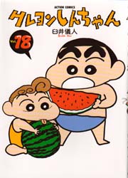 クレヨンしんちゃん 漫画 コミック 臼井儀人 クレヨンしんちゃん Volume18 （Action comics