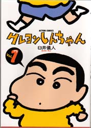 クレヨンしんちゃん　Ｖｏｌｕｍｅ１ （Ａｃｔｉｏｎ　ｃｏｍｉｃｓ） 臼井儀人／著 双葉社　アクションコミックスの商品画像