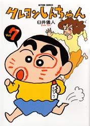 クレヨンしんちゃん　Ｖｏｌｕｍｅ７ （Ａｃｔｉｏｎ　ｃｏｍｉｃｓ） 臼井儀人／著 双葉社　アクションコミックスの商品画像
