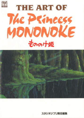 ＴＨＥ　ＡＲＴ　ＯＦ　Ｔｈｅ　Ｐｒｉｎｃｅｓｓ　ＭＯＮＯＮＯＫＥ　もののけ姫 （ジブリＴＨＥ　ＡＲＴシリーズ） スタジオジブリ／責任編集 原画、設定資料集の商品画像