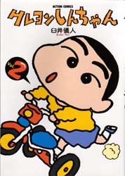 クレヨンしんちゃん　Ｖｏｌｕｍｅ２ （Ａｃｔｉｏｎ　ｃｏｍｉｃｓ） 臼井儀人／著 双葉社　アクションコミックスの商品画像