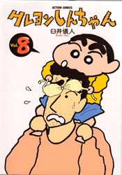 クレヨンしんちゃん　Ｖｏｌｕｍｅ８ （Ａｃｔｉｏｎ　ｃｏｍｉｃｓ） 臼井儀人／著 双葉社 アクションコミックスの商品画像