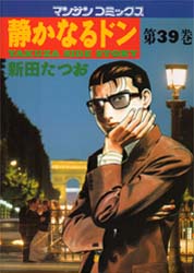 静かなるドン　Ｙａｋｕｚａ　ｓｉｄｅ　ｓｔｏｒｙ　３９ （マンサンコミックス） 新田たつお／著 実業之日本社　マンサンコミックスの商品画像