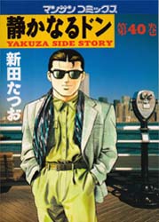 静かなるドン　Ｙａｋｕｚａ　ｓｉｄｅ　ｓｔｏｒｙ　４０ （マンサンコミックス） 新田たつお／著 実業之日本社　マンサンコミックスの商品画像