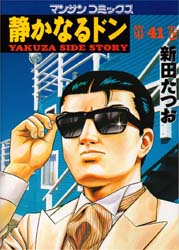 静かなるドン　Ｙａｋｕｚａ　ｓｉｄｅ　ｓｔｏｒｙ　４１ （マンサンコミックス） 新田たつお／著 実業之日本社　マンサンコミックスの商品画像