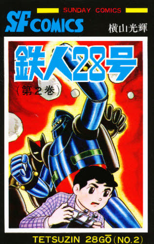 鉄人２８号　２ （Ｓｕｎｄａｙ　ｃｏｍｉｃｓ　大長編ＳＦコミックス） 横山光輝／著 秋田書店 サンデーコミックスの商品画像