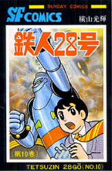 鉄人28号 10 （Sunday comics 大長編SFコミックス