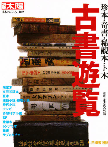 古書遊覧 珍本・奇書・稀覯本・ト本 (別冊太陽 日本のこころ 102) 米沢嘉博/構成