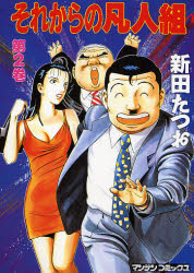 それからの凡人組　　　２ （マンサンコミックス） 新田　たつお 実業之日本社 マンサンコミックスの商品画像