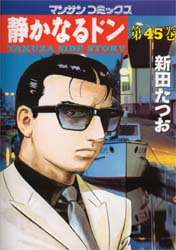 静かなるドン　ＹＡＫＵＺＡ　ＳＩＤＥ　ＳＴＯＲＹ　第４５巻 （マンサンコミックス） 新田たつお／著 実業之日本社 マンサンコミックスの商品画像