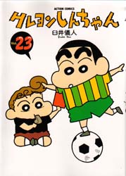 クレヨンしんちゃん　Ｖｏｌｕｍｅ２３ （Ａｃｔｉｏｎ　ｃｏｍｉｃｓ） 臼井儀人／著 双葉社　アクションコミックスの商品画像