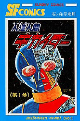 人造人間キカイダー 1 （サンデーコミックス） 石ノ森 章太郎 秋田