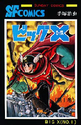ビッグＸ　１ （ＳＵＮＤＡＹ　ＣＯＭＩＣＳ　大長編ＳＦコミックス） 手塚治虫／著 秋田書店 サンデーコミックスの商品画像