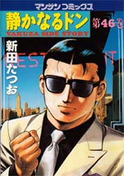 静かなるドン　ＹＡＫＵＺＡ　ＳＩＤＥ　ＳＴＯＲＹ　第４６巻 （マンサンコミックス） 新田たつお／著 実業之日本社 マンサンコミックスの商品画像
