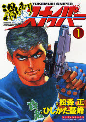 湯けむりスナイパー　　　１ （マンサンコミックス） 松森　正 実業之日本社　マンサンコミックスの商品画像