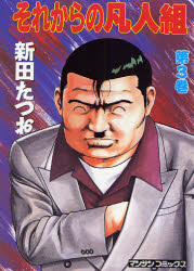 それからの凡人組　　　３ （マンサンコミックス） 新田　たつお 実業之日本社 マンサンコミックスの商品画像