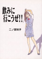 飲みに行こうぜ！！ （フィールコミックス） 二ノ宮　知子 祥伝社　フィールコミックスの商品画像