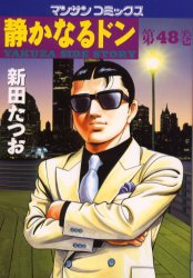 静かなるドン　ＹＡＫＵＺＡ　ＳＩＤＥ　ＳＴＯＲＹ　第４８巻 （マンサンコミックス） 新田たつお／著 実業之日本社　マンサンコミックスの商品画像
