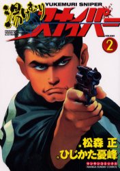 湯けむりスナイパー　　　２ （マンサンコミックス） 松森　正 実業之日本社　マンサンコミックスの商品画像