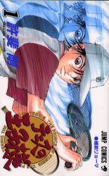 テニスの王子様 1 （ジャンプ・コミックス） 許斐剛／著 集英社