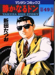 静かなるドン　ＹＡＫＵＺＡ　ＳＩＤＥ　ＳＴＯＲＹ　第４９巻 （マンサンコミックス） 新田たつお／著 実業之日本社 マンサンコミックスの商品画像