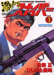 湯けむりスナイパー　　　３ （マンサンコミックス） 松森　正 実業之日本社 マンサンコミックスの商品画像
