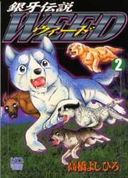 ウィード　銀牙伝説　２ （ＮＩＣＨＩＢＵＮ　ＣＯＭＩＣＳ） 高橋よしひろ／著 日本文芸社　ニチブンコミックスの商品画像