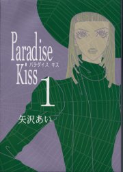 Ｐａｒａｄｉｓｅ　Ｋｉｓｓ　　　１ （フィールコミックス） 矢沢　あい 祥伝社 フィールコミックスの商品画像