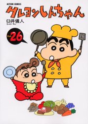 クレヨンしんちゃん　Ｖｏｌｕｍｅ２６ （Ａｃｔｉｏｎ　ｃｏｍｉｃｓ） 臼井儀人／著 双葉社　アクションコミックスの商品画像
