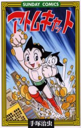 アトムキャット （サンデーコミックス） 手塚　治虫 秋田書店 サンデーコミックスの商品画像