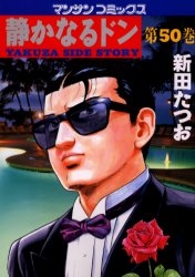 静かなるドン　ＹＡＫＵＺＡ　ＳＩＤＥ　ＳＴＯＲＹ　第５０巻 （マンサンコミックス） 新田たつお／著 実業之日本社 マンサンコミックスの商品画像