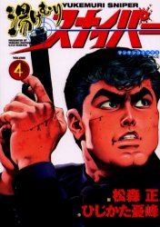 湯けむりスナイパー　　　４ （マンサンコミックス） 松森　正 実業之日本社　マンサンコミックスの商品画像