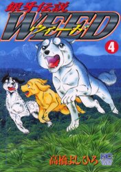 ウィード　銀牙伝説　４ （ＮＩＣＨＩＢＵＮ　ＣＯＭＩＣＳ） 高橋よしひろ／著 日本文芸社　ニチブンコミックスの商品画像