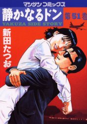 静かなるドン　ＹＡＫＵＺＡ　ＳＩＤＥ　ＳＴＯＲＹ　第５１巻 （マンサンコミックス） 新田たつお／著 実業之日本社 マンサンコミックスの商品画像