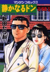 静かなるドン　ＹＡＫＵＺＡ　ＳＩＤＥ　ＳＴＯＲＹ　第５２巻 （マンサンコミックス） 新田たつお／著 実業之日本社 マンサンコミックスの商品画像