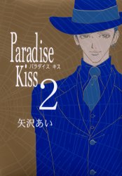 Ｐａｒａｄｉｓｅ　Ｋｉｓｓ　　　２ （フィールコミックス） 矢沢　あい 祥伝社　フィールコミックスの商品画像