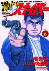 湯けむりスナイパー　　　６ （マンサンコミックス） 松森　正 実業之日本社 マンサンコミックスの商品画像