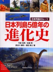 日本列島５億年の進化史 （Ｎｅｗｔｏｎムック　ビジュアルサイエンス） 濱田　隆士　他 科学の本一般の商品画像