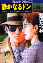 静かなるドン　ＹＡＫＵＺＡ　ＳＩＤＥ　ＳＴＯＲＹ　第５３巻 （マンサンコミックス） 新田たつお／著 実業之日本社 マンサンコミックスの商品画像