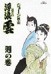 浮浪雲 56 （ビッグコミックス） ジョージ秋山／著 小学館 ビッグ